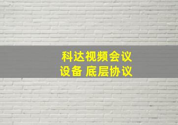 科达视频会议设备 底层协议